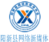 阳新县网络新媒体协会